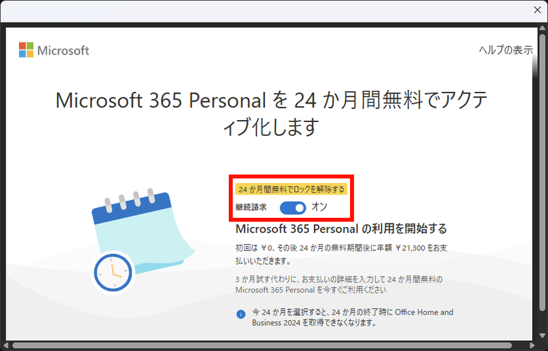 「Microsoft 365 Personalを24か月無料で有効化します」が表示される。初期設定では「継続請求」のスイッチが「オン」に設定されている