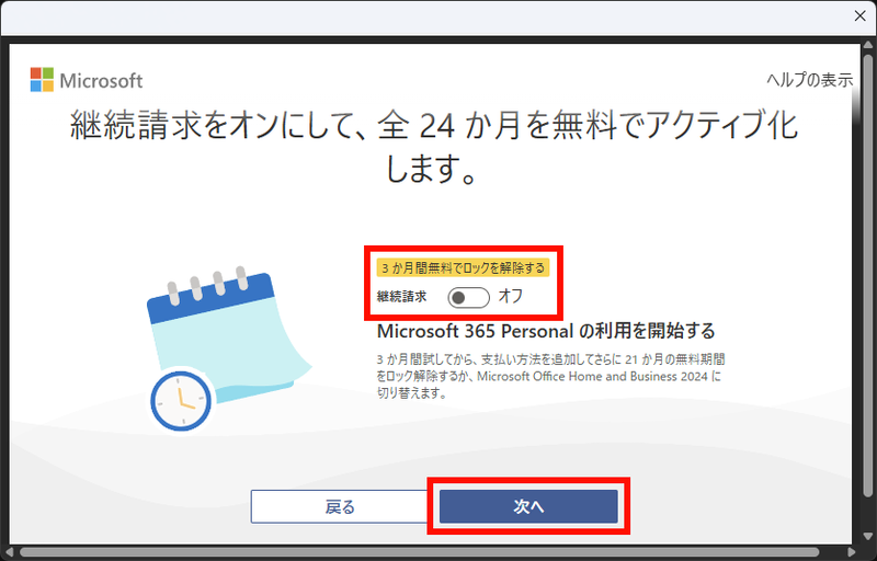 「継続請求」のスイッチを「オフ」にして、下部の「次へ」ボタンをクリック