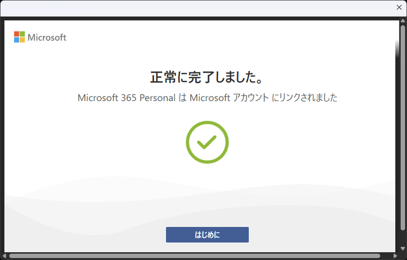 「正常に完了しました。」が表示されると設定が完了し、Microsoft 365 Personalの3カ月無料試用が開始となる