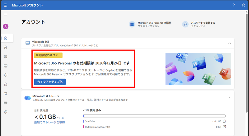 3カ月無料試用を開始すると、MicrosoftアカウントにMicrosoft 365 Personalを21カ月間無料で利用できる期間限定のオファーが届く。Microsoft 365 Personalを2年間無料で利用したい場合には、無料試用期間内にこのオファーを有効化する必要がある