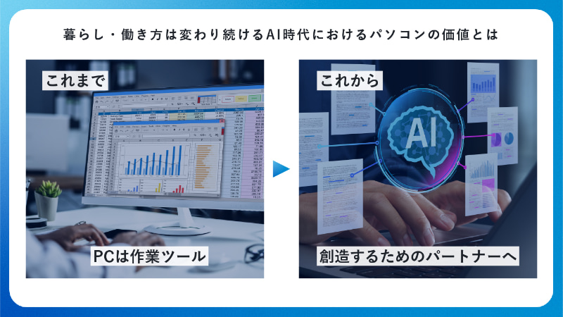 これから求められるPCの価値
