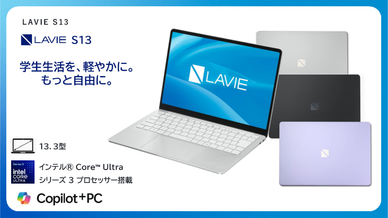 LAVIE S13の特徴