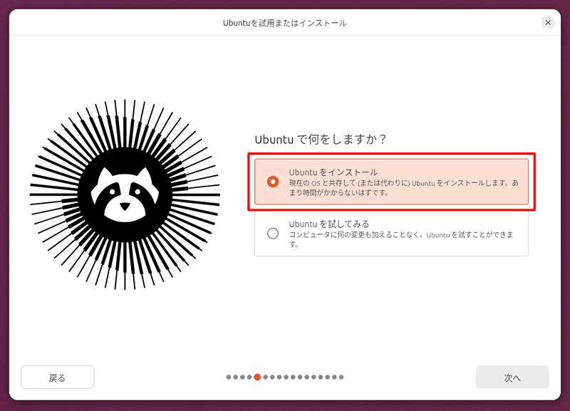 この選択肢では「Ubuntuをインストール」を選択しよう。内蔵SSDにUbuntuがインストールされる
