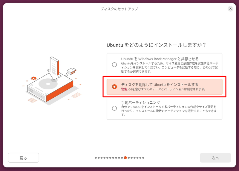 Ubuntuをインストールするパーティションを設定する画面。今回はSSDの領域をすべてUbuntuで利用する「ディスクを削除してUbuntuをインストールする」を選択した
