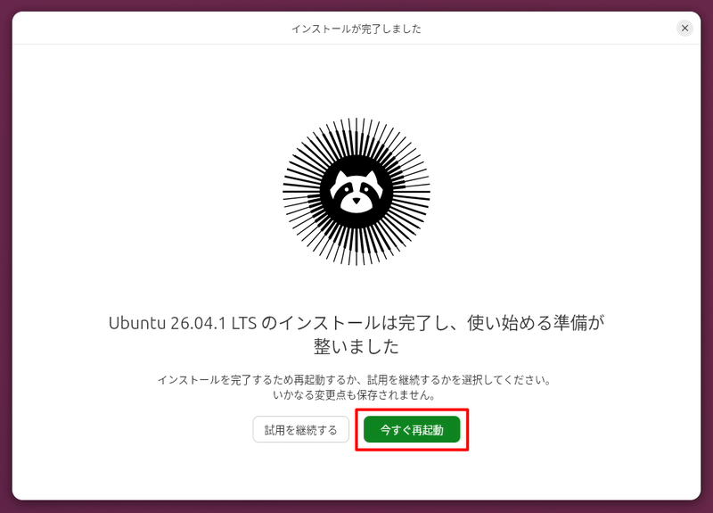 あとはしばらく待てばUbuntuのインストールが終わるので、PCを再起動する