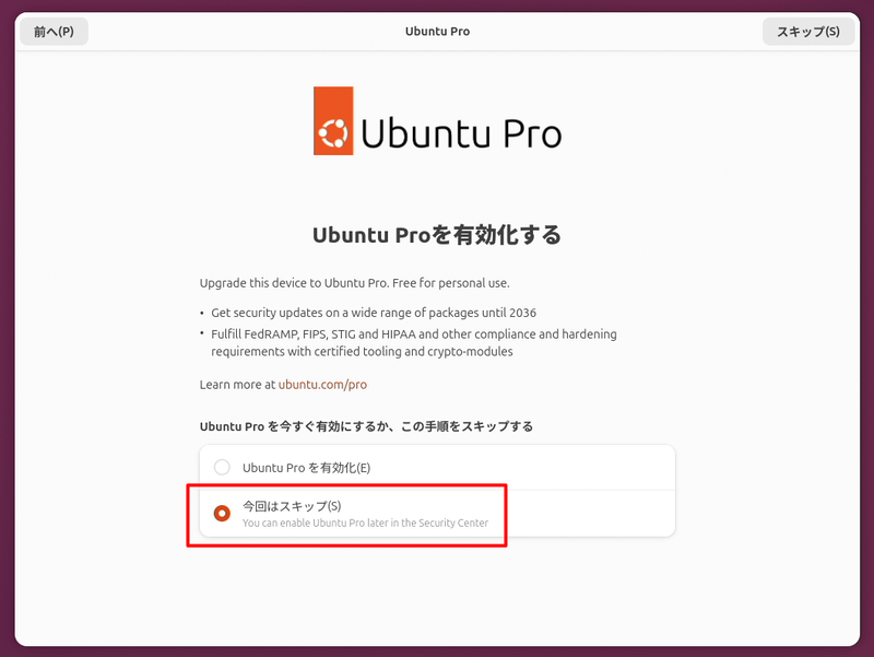 PCを再起動後にアカウントとパスワード入力を行なうと、引き続き初期設定に入る。「Ubuntu Pro」は、Canonicalが提供する拡張セキュリティサービスのことだ。今回は試すだけなので利用しない