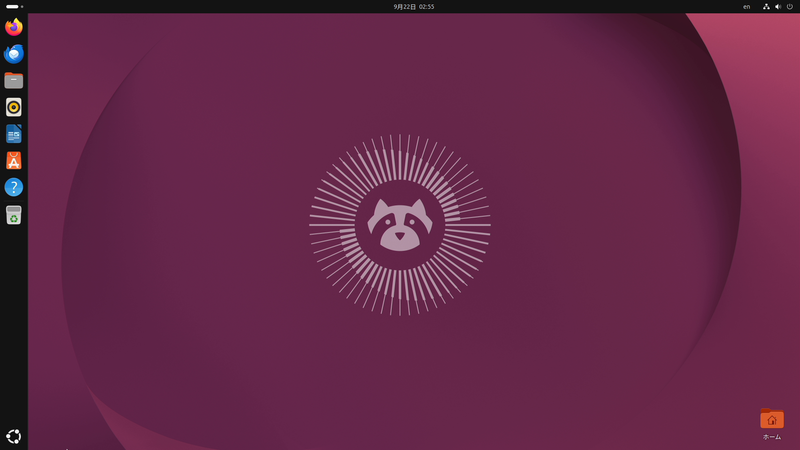 いくつかの初期設定を行なったあと、Ubuntuのデスクトップが表示される