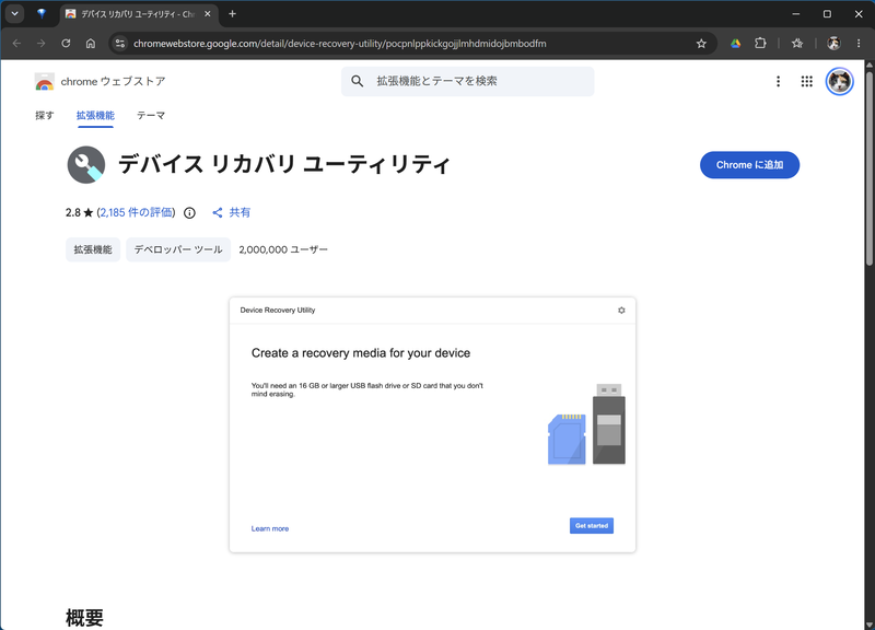 Chromeの拡張機能からウェブストアにアクセスし「デバイスリカバリユーティリティ」を検索して表示。右上にある「Chromeに追加」ボタンをクリックして拡張機能に追加する