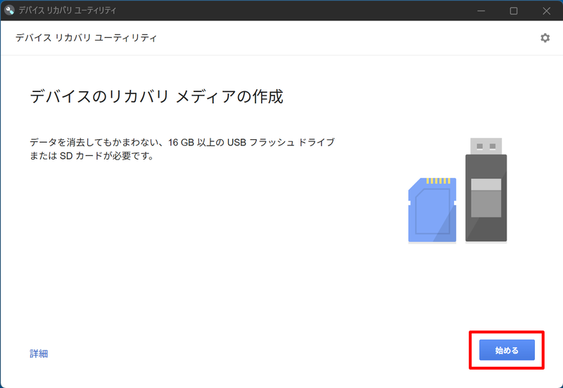 この拡張機能を起動すると、ChromebookをリカバリするためのUSBメモリを作成できる。「始める」ボタンをクリックする