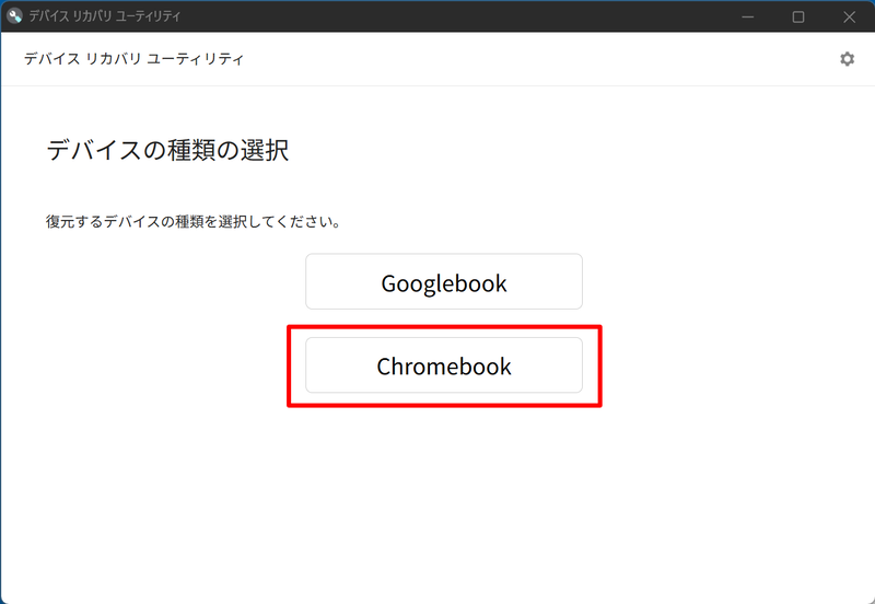デバイスの選択画面になる。ここでは「Chromebook」をクリックする