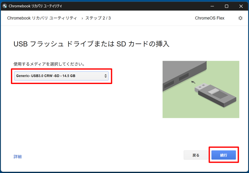 USBメモリの選択画面だ。USBメモリが正しく指定されていることをよく確認して「続行」ボタンをクリックする
