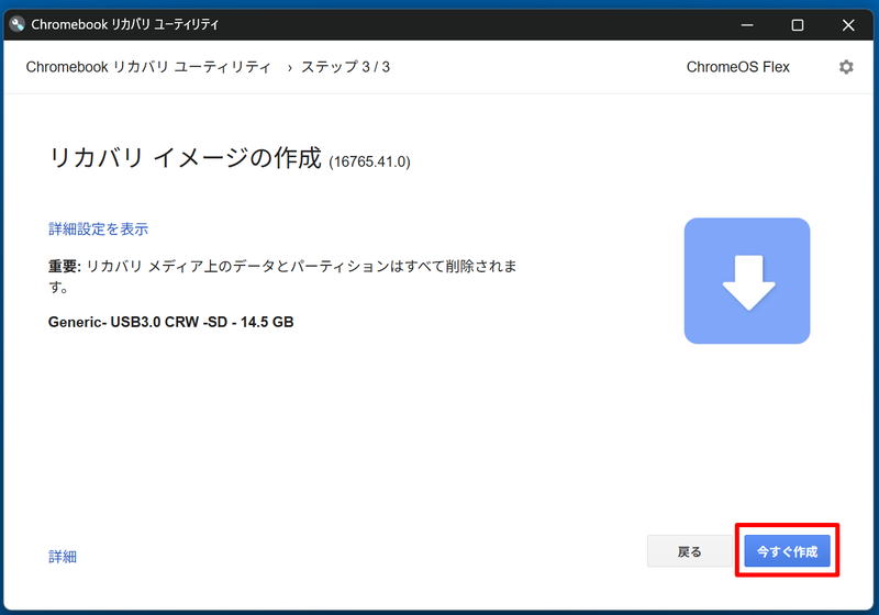 最終確認画面だ。問題がなければ「今すぐ作成」ボタンをクリックしてリカバリ用USBメモリを作成する