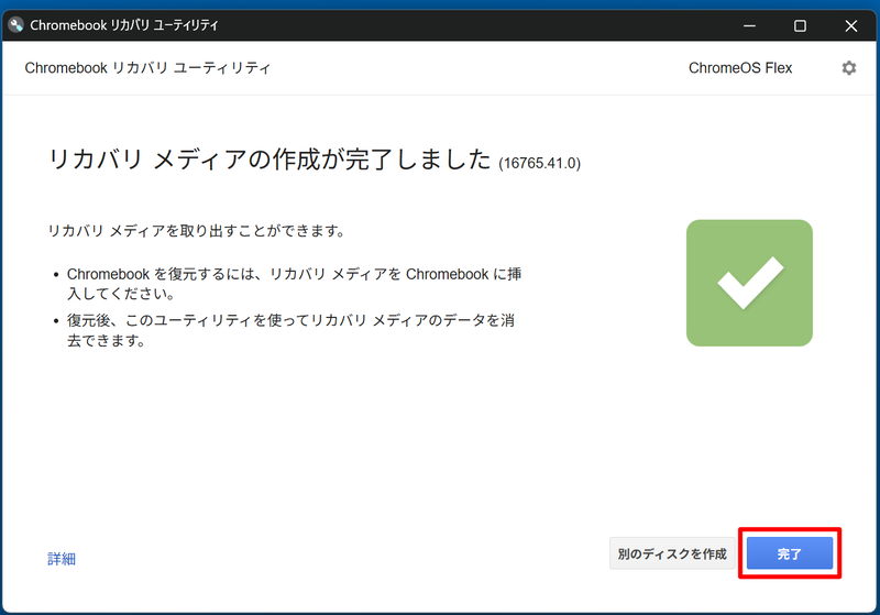 リカバリ用USBメモリの作成が終わるとこの画面が表示される。USBメモリを抜いて「完了」ボタンをクリックする