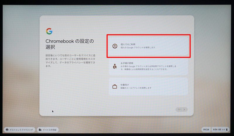 再起動後、ChromeOS Flexをどのように利用するかの選択画面を表示する。今回は「個人での利用」を選択して「次へ」ボタンをクリックする