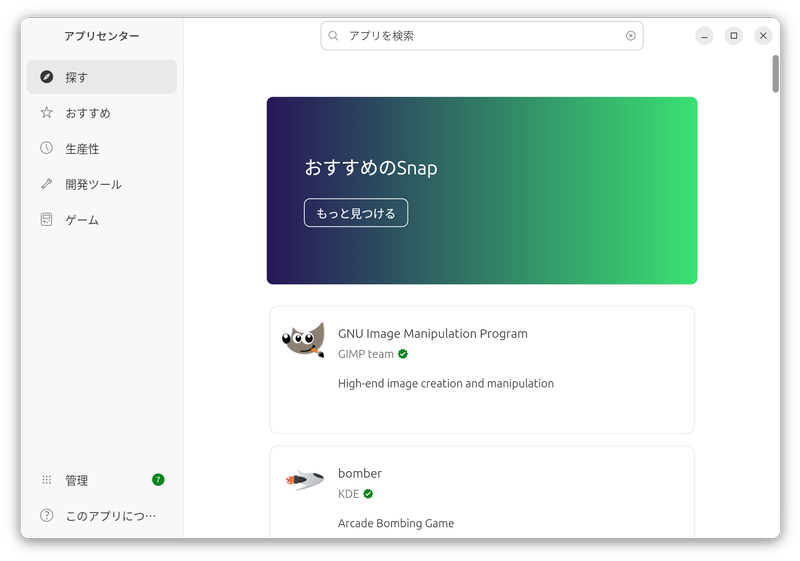アプリセンターから各アプリを検索してインストールできる