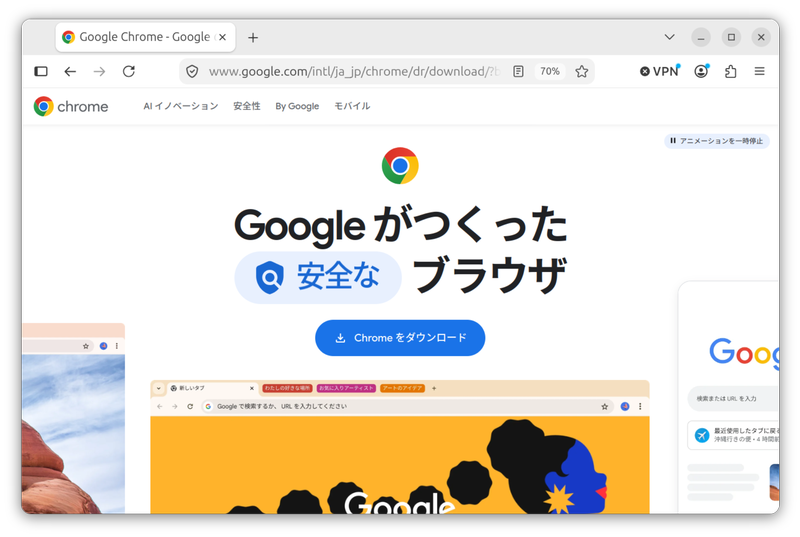 ChromeはGoogleのWebサイトからダウンロードしてインストール可能