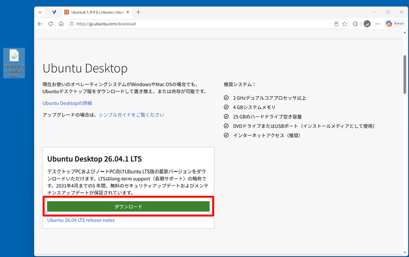 CanonicalのWebサイトにある「ダウンロード」タブをクリックすると、Ubuntuのダウンロードページに移動する。ここで「Ubuntu Desktop」にある「ダウンロード」ボタンをクリックして、ISOファイルをダウンロードする