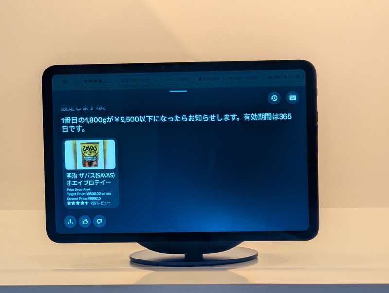セールになったら教えてくれるアラート設定も自動で行なわれた