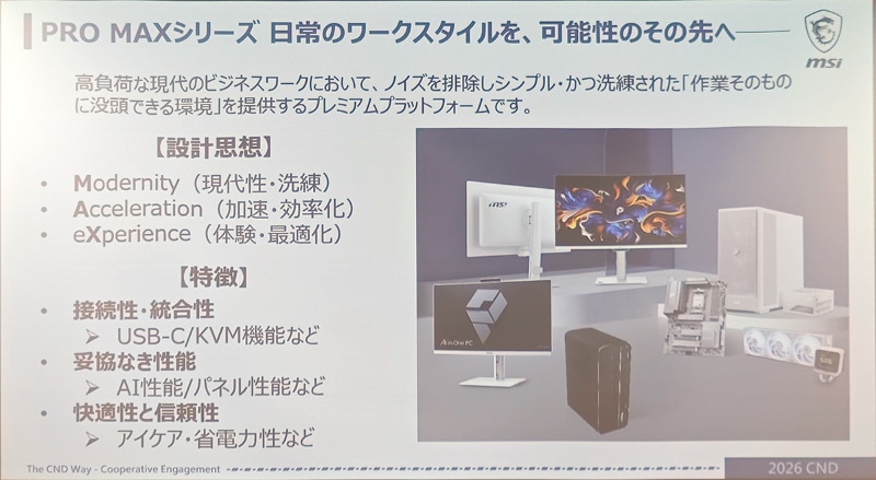PRO MAXシリーズのコンセプトおよび位置づけ