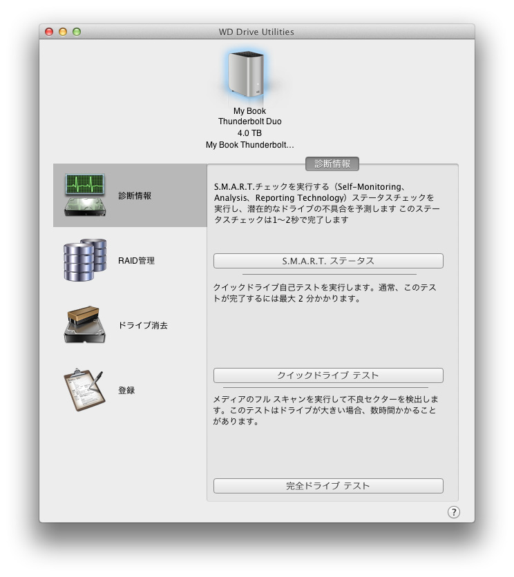 WD Drive Utilities/診断情報