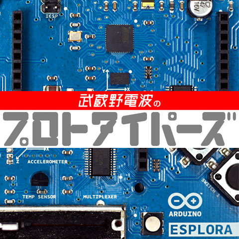 武蔵野電波のプロトタイパーズ Arduino Esploraを究極の連射ゲームパッドにしよう Pc Watch