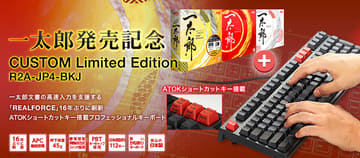 一太郎40周年記念のキーボード「REALFORCE RC1 Limited Edition