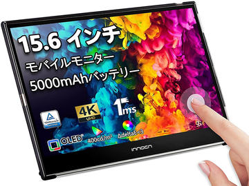有機el 4K タッチパネル モバイルモニター Innocn PU15-PRE INNOCN PU15 レビュー | 4K 15.6インチのOLEDパネル採用の高性能