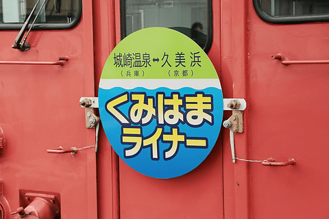 運行開始した城崎温泉～久美浜を結ぶ「くみはまライナー」の初便に乗っ