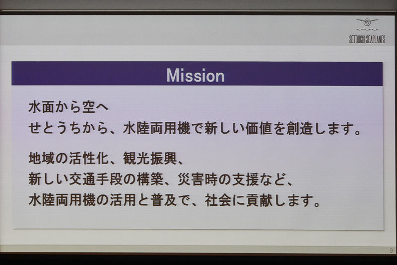 せとうちSEAPLANESでは、「水陸両用機」を使ったさまざまな提案を行ない、新しい価値を瀬戸内から創造していくことを目的に事業を展開する