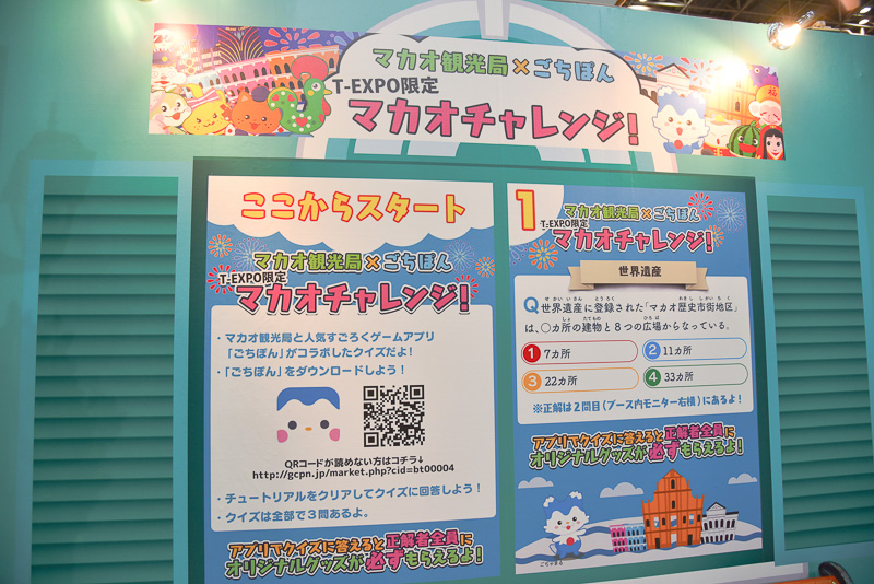 「マカオ観光局×ごちぽん マカオチャレンジ！」にも挑戦！ ブースをくまなくまわると答えがわかるはず