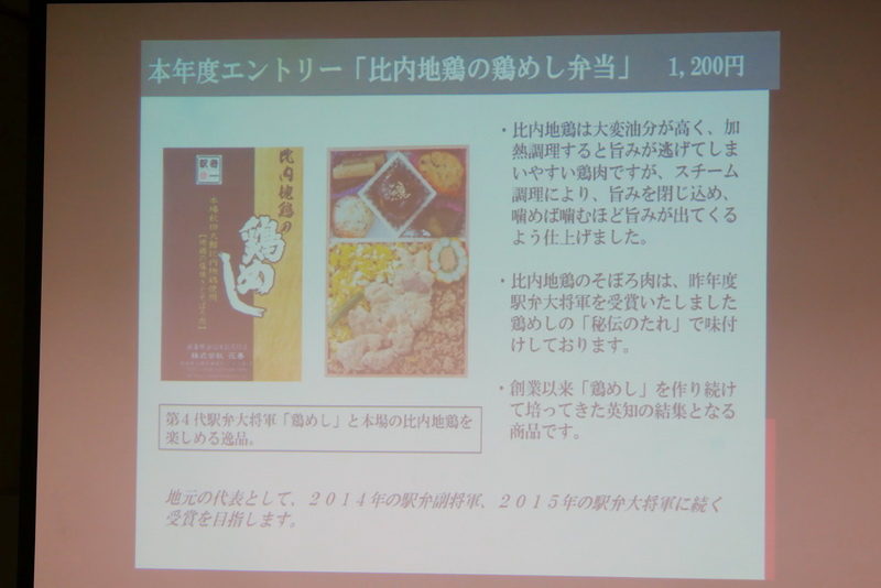 今年は「比内地鶏の鶏めし弁当」でエントリーしている