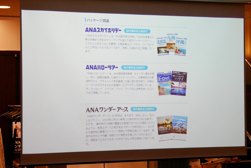 ANAセールスが販売しているパッケージツアー商品も紹介された