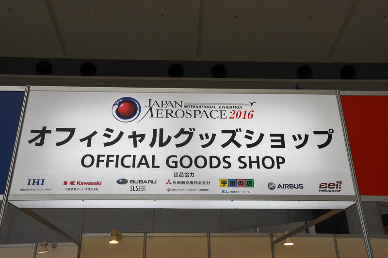 オフィシャルグッズショップ。MRJやエアバス、富士重工業（スバル）、川崎重工業、IHI、ベル・ヘリコプター、ビーシーシーの宇宙グッズの商品が並ぶ