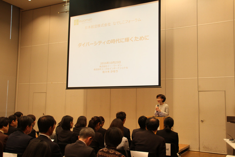 「ダイバーシティの時代に輝くために」とのタイトルで行なわれた講演