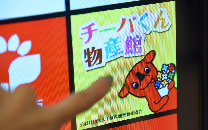 チーバくんの印の物産情報も