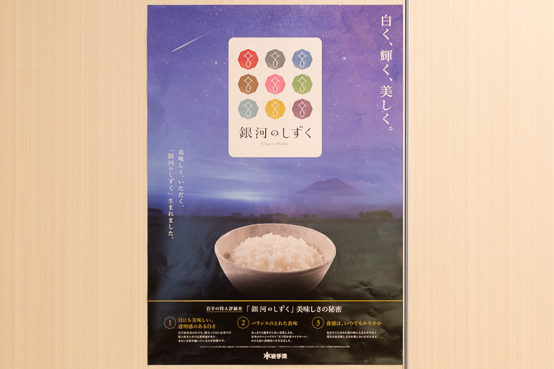岩手県発の特A米となった「銀河のしずく」の俵ご飯を1カ月とおして提供。過去にはJALの国際線ファーストクラスラウンジやサクララウンジで提供したこともある