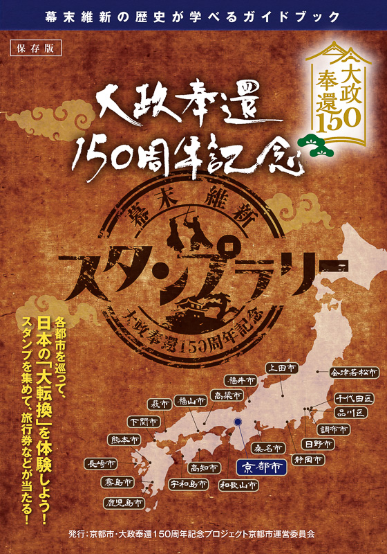 京都市は「大政奉還150周年記念プロジェクト」の一環として、「幕末維新スタンプラリー」を12月31日まで実施する