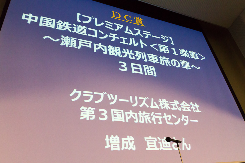 DC賞を受賞したクラブツーリズム株式会社の増成宜迪氏