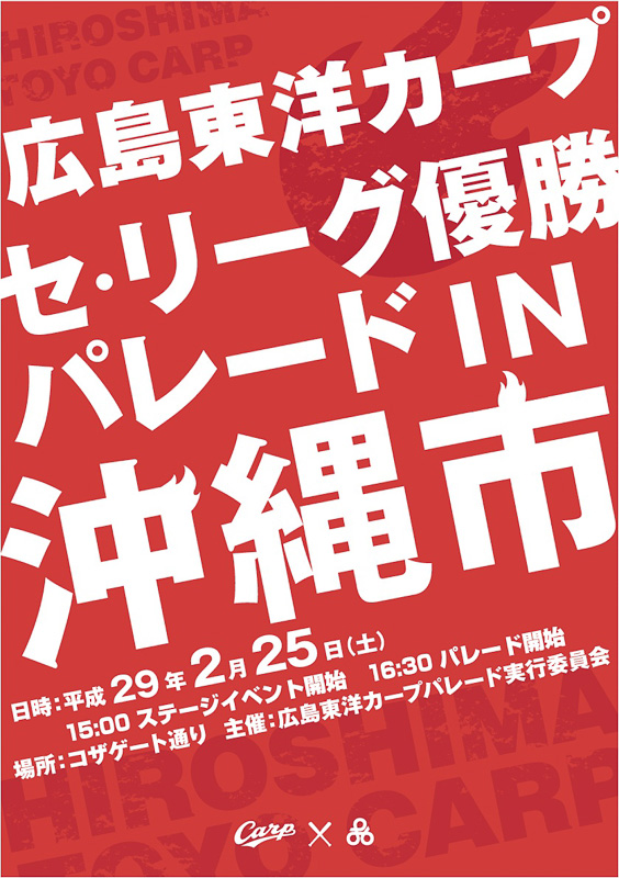 沖縄市は、2月25日にセ・リーグ優勝を果たした広島東洋カープの凱旋パレードを行なうと発表