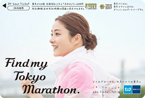 東京メトロ 石原さとみさんの24時間券 第4弾を3月18日から中野坂上駅で発売 中野 中野坂上と東京マラソンのデザイン トラベル Watch