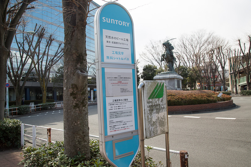 最寄り駅はJR南武線と京王線の分倍河原駅。駅前から武蔵野ブルワリーまでは無料のシャトルバス（工場見学を予約した人が対象）が出ていて、こちらはおそよ5分だ。