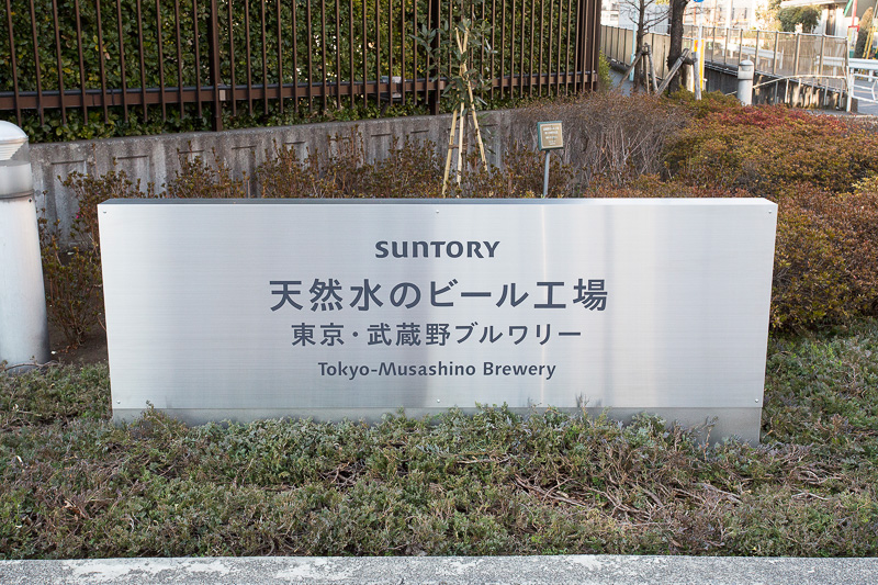 分倍河原駅から無料シャトルバスで約5分で到着。正門付近ではなく工場敷地内奥にガイドツアー受付があるので、少しだけだが工場の場内を走行する。駅からの工場までの行程で見る車窓の風景とはガラッと変わるので“工場見学にきた”という雰囲気になる