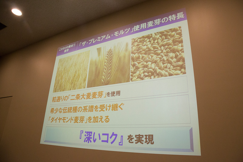 ビールの味と香りと泡もちの決め手になっているのが麦芽。ビールの色も麦芽が作り出しているし、麦芽に含まれる酵素の働きも重要でタンパク質をアミノ酸に変えて“うまみ成分”を作り出しているという。「ザ・プレミアム・モルツ」には粒選りの二条大麦麦芽を使用
