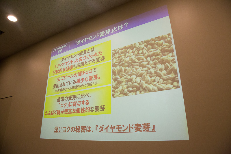 二条大麦麦芽にビール大国であるチェコで産出されている稀少な麦芽である「ダイヤモンド麦芽」を加えている。この麦芽は通常の麦芽に比べて「コク」の元になるタンパク質が豊富なものだ