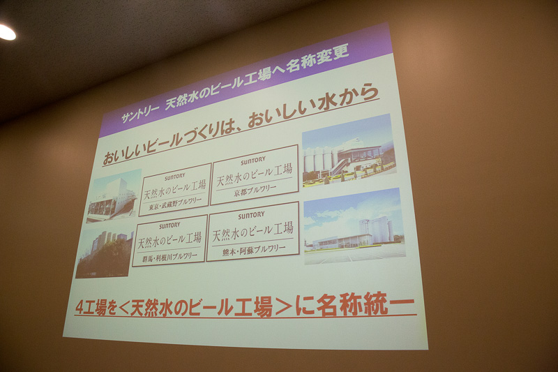 サントリーがビール作りに使用している水について。東京・武蔵野ブルワリーは1963年に竣工したサントリービール発祥の工場。ここに工場を作った理由も良質な地下水が得られるからという理由。現在も深層地下の天然水を汲み上げている。サントリーのビール工場は全国に4個所あるが、すべて良質な地下水が得られる場所。名称も全工場で「サントリー〈天然水のビール工場〉」へ変更する