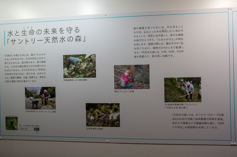 サントリーが行なっている環境活動などを紹介するパネル。ビール作りに欠かせない天然水を作ることにもつながっている活動だ