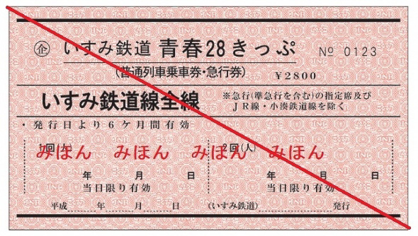いすみ鉄道 青春28きっぷ