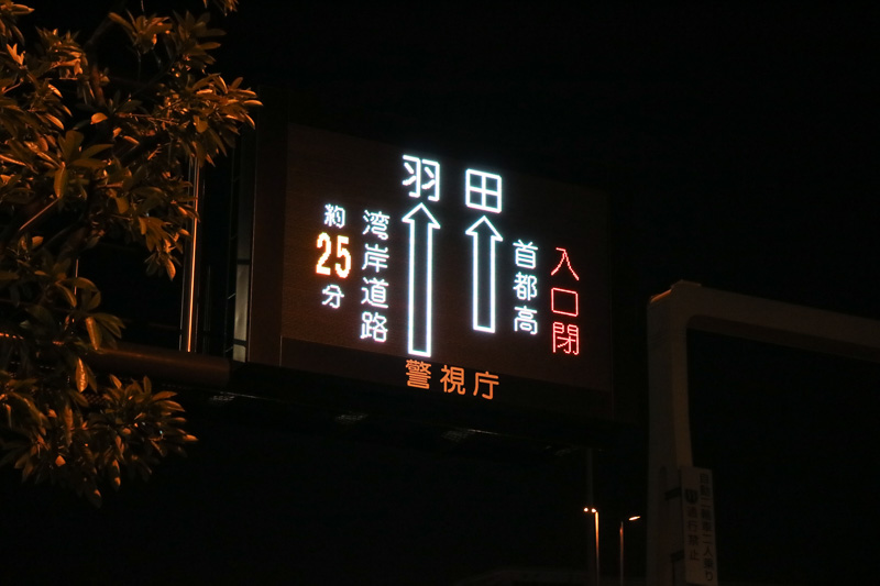 開通前の電光掲示板には、羽田へは湾岸道路（国道357号）でしか行けないと表示