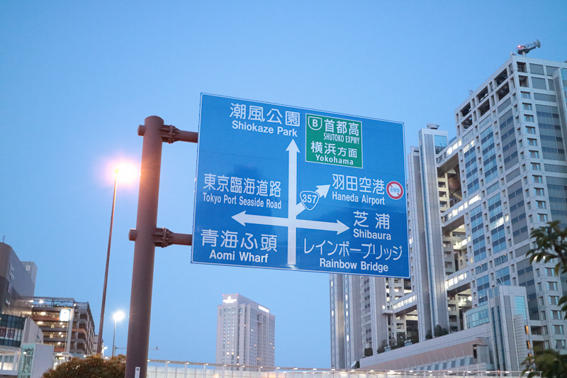 お台場中央交差点の直前にある道路案内標識、前夜は首都高の緑色の案内部分に目隠しがされていた