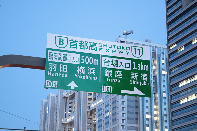 首都高の入口案内